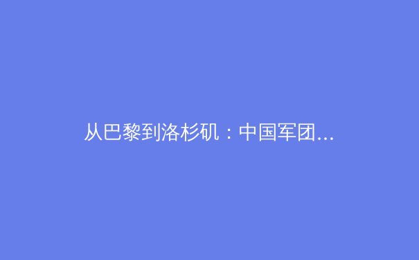 从巴黎到洛杉矶：中国军团奥运战略转型与全民体育生态重构 - 4
